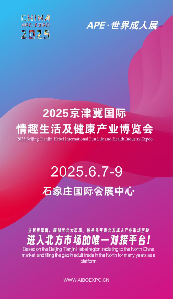 华北APE2025情趣用品展弥补市场空缺不朽情缘试玩网站情趣用品看华南销量需求看(图1)